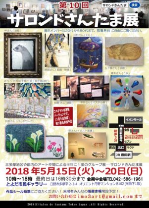 第10回サロンドさんたま展