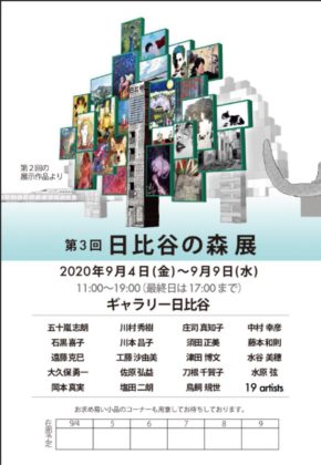 第3回 日比谷の森展 2020