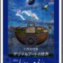 丸善 日本橋本店　川村ひでき デジタルアートの世界