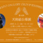 第4回　天使絵公募展