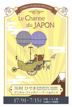 丸善丸の内本店　川村ひでき デジタルファンタジー&グッズ