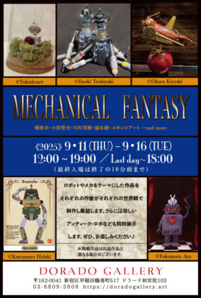 メカニカルファンタジー展DM