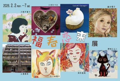 福福春恋来展