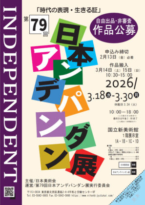 第79回日本アンデパンダン展