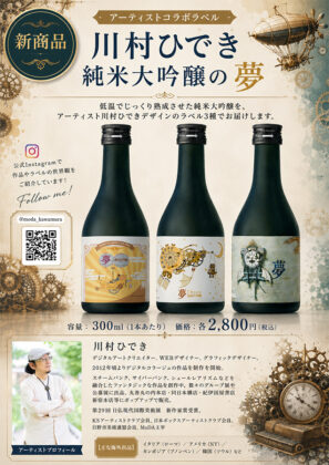 王紋酒造×川村ひでき　純米大吟醸の夢