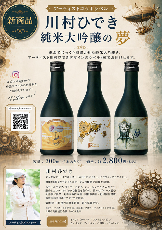 王紋酒造×川村ひでき　純米大吟醸の夢